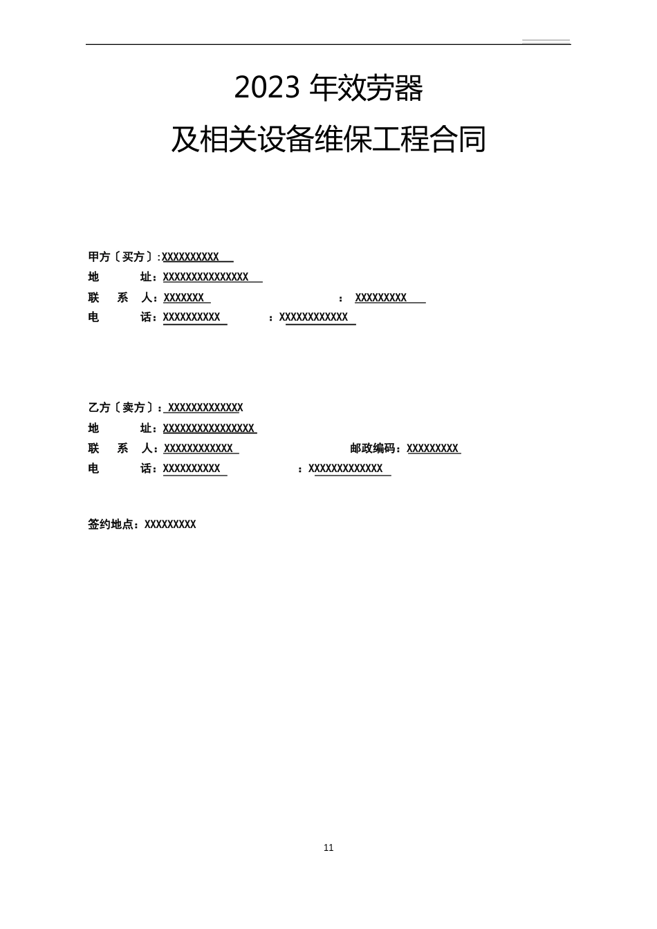 服务器运维维保项目合同_第1页