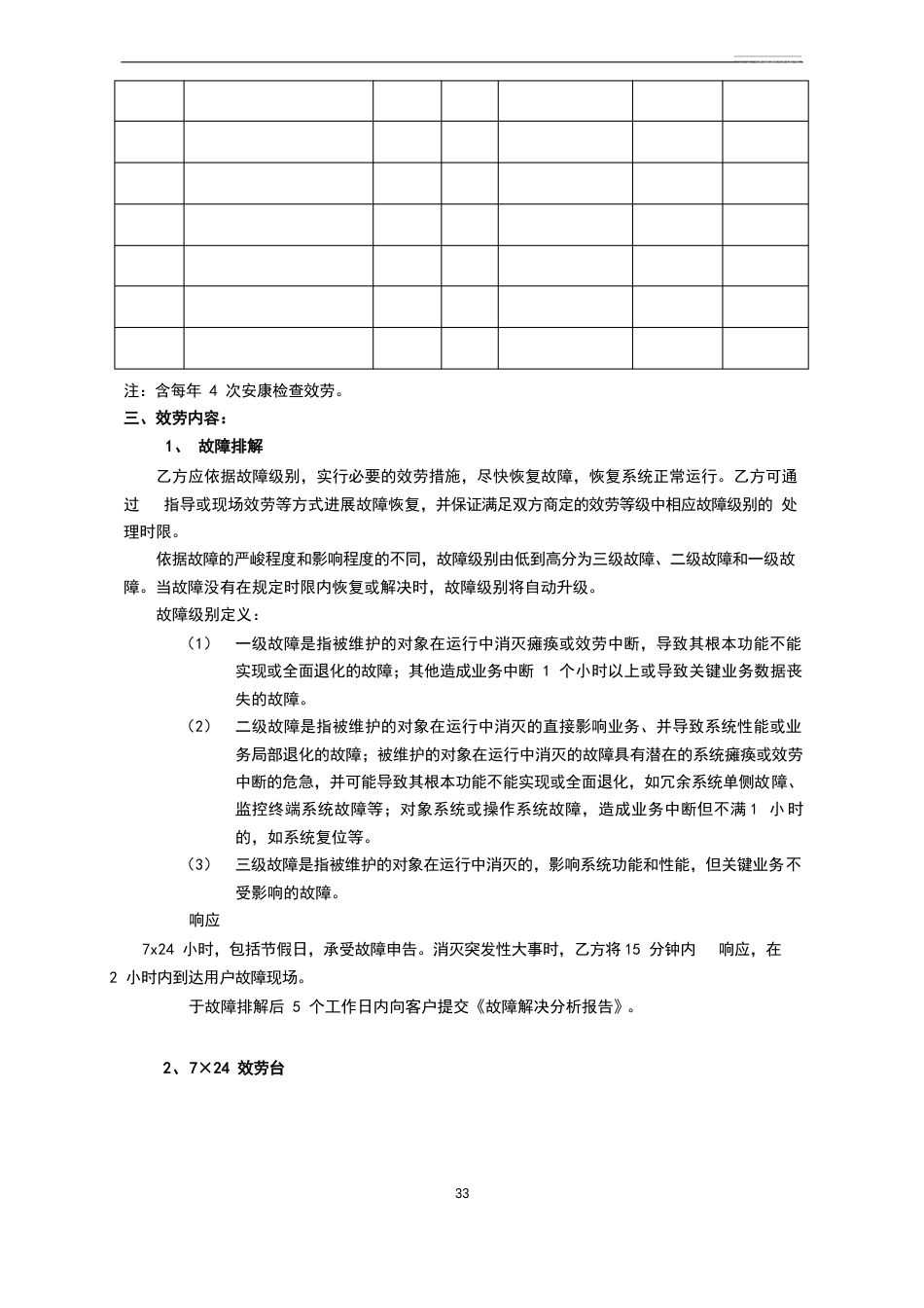 服务器运维维保项目合同_第3页