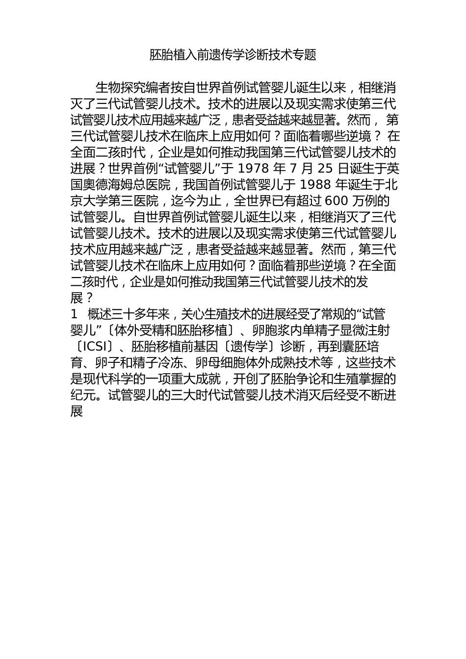 胚胎植入前遗传学诊断技术专题_第1页