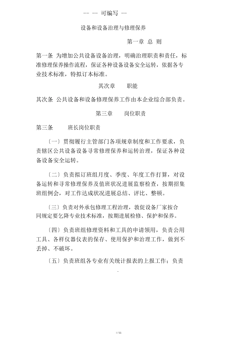 公园、广场设施管理方案与维护_第1页
