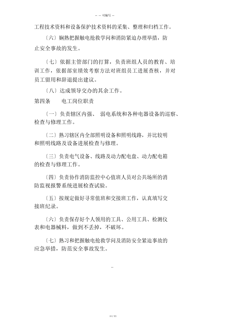 公园、广场设施管理方案与维护_第2页