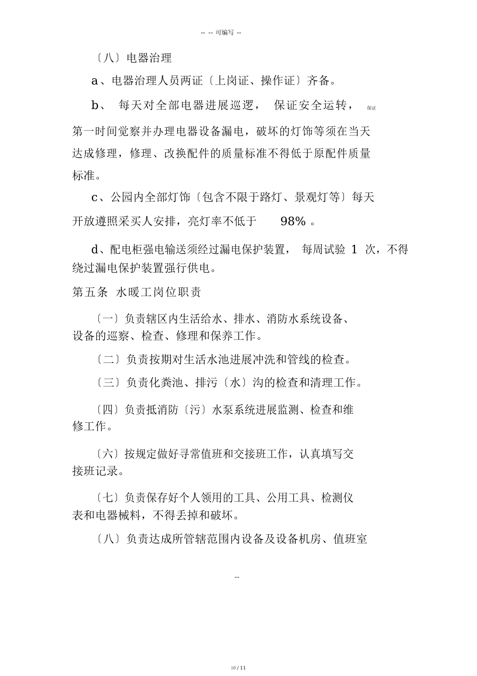 公园、广场设施管理方案与维护_第3页