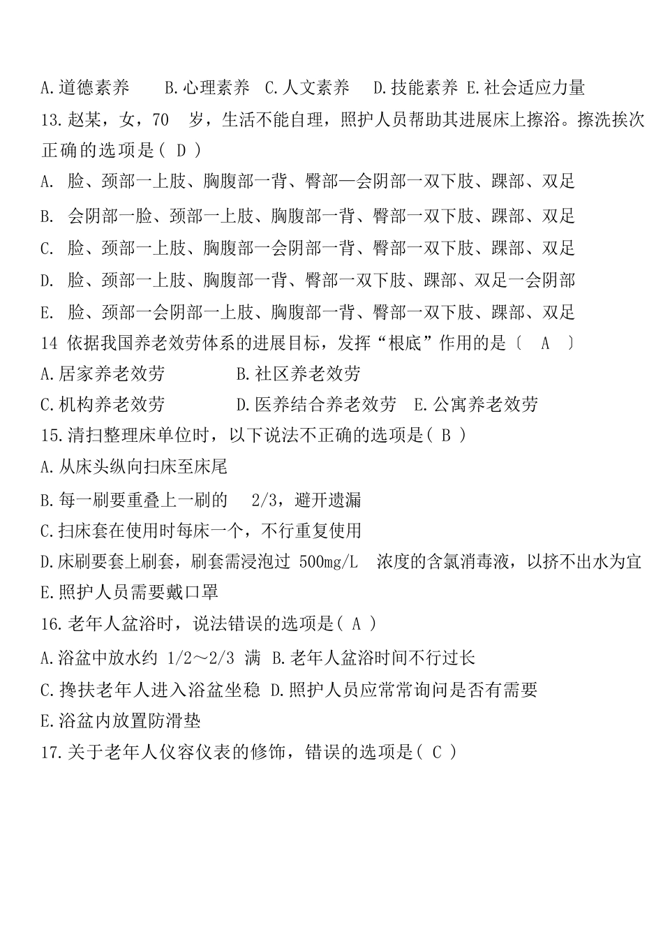 中级养老护理员试题_第3页