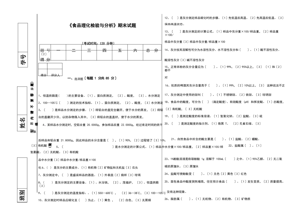 食品理化检验期末试题_第1页