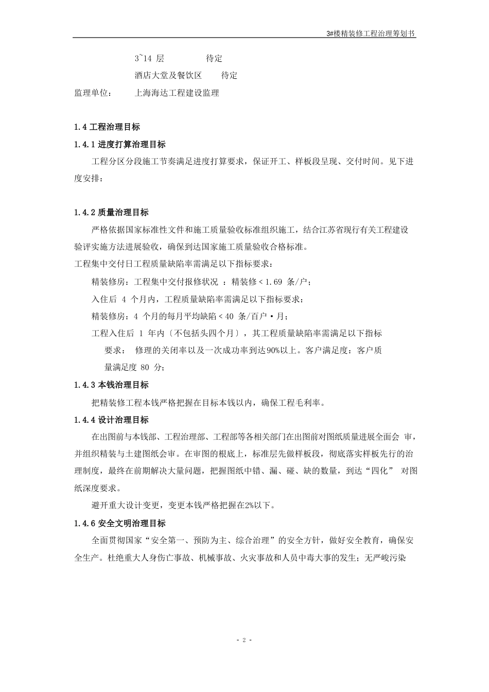 精装修项目管理策划书_第2页