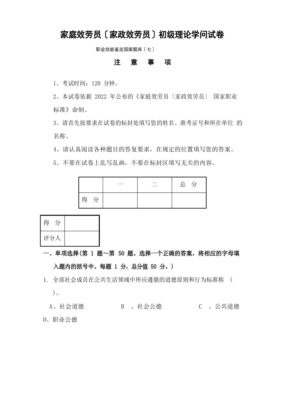 家庭服务员家政服务员初级理论知识试卷及答案_第1页