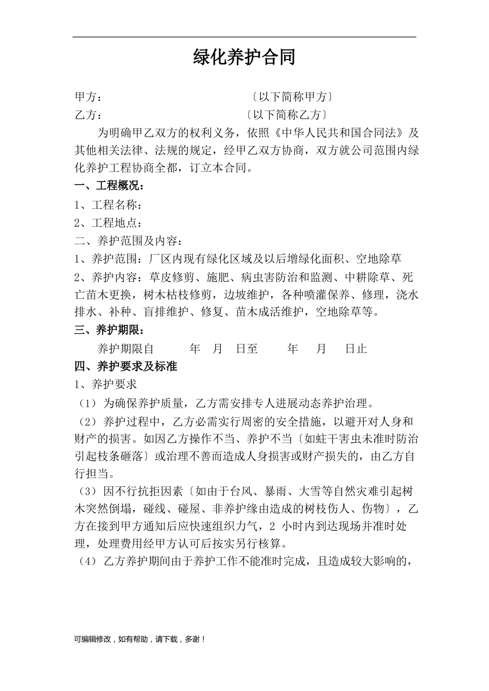 绿化养护合同_第1页