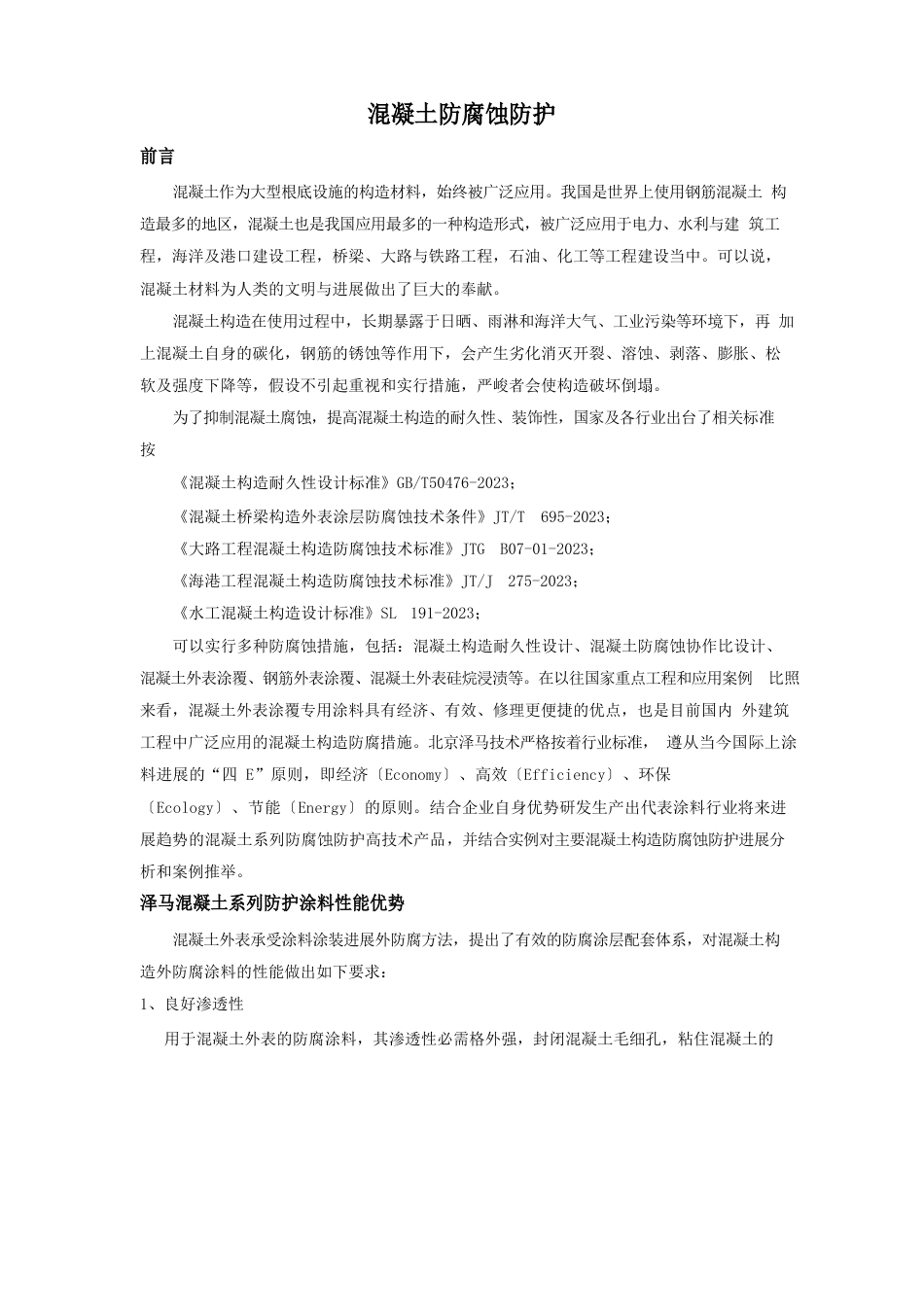 混凝土防腐防护_第1页