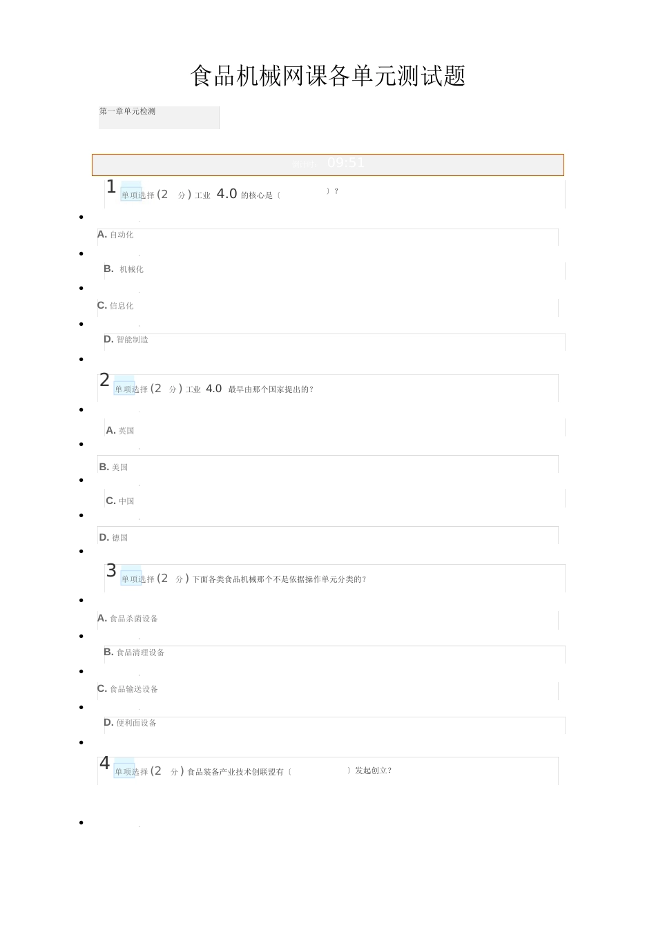 食品机械网课各单元测试题_第1页