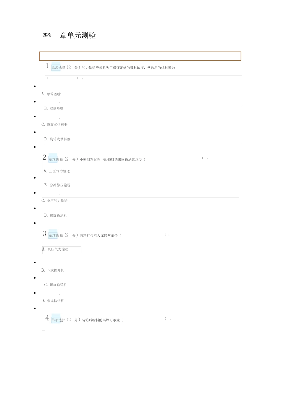 食品机械网课各单元测试题_第3页