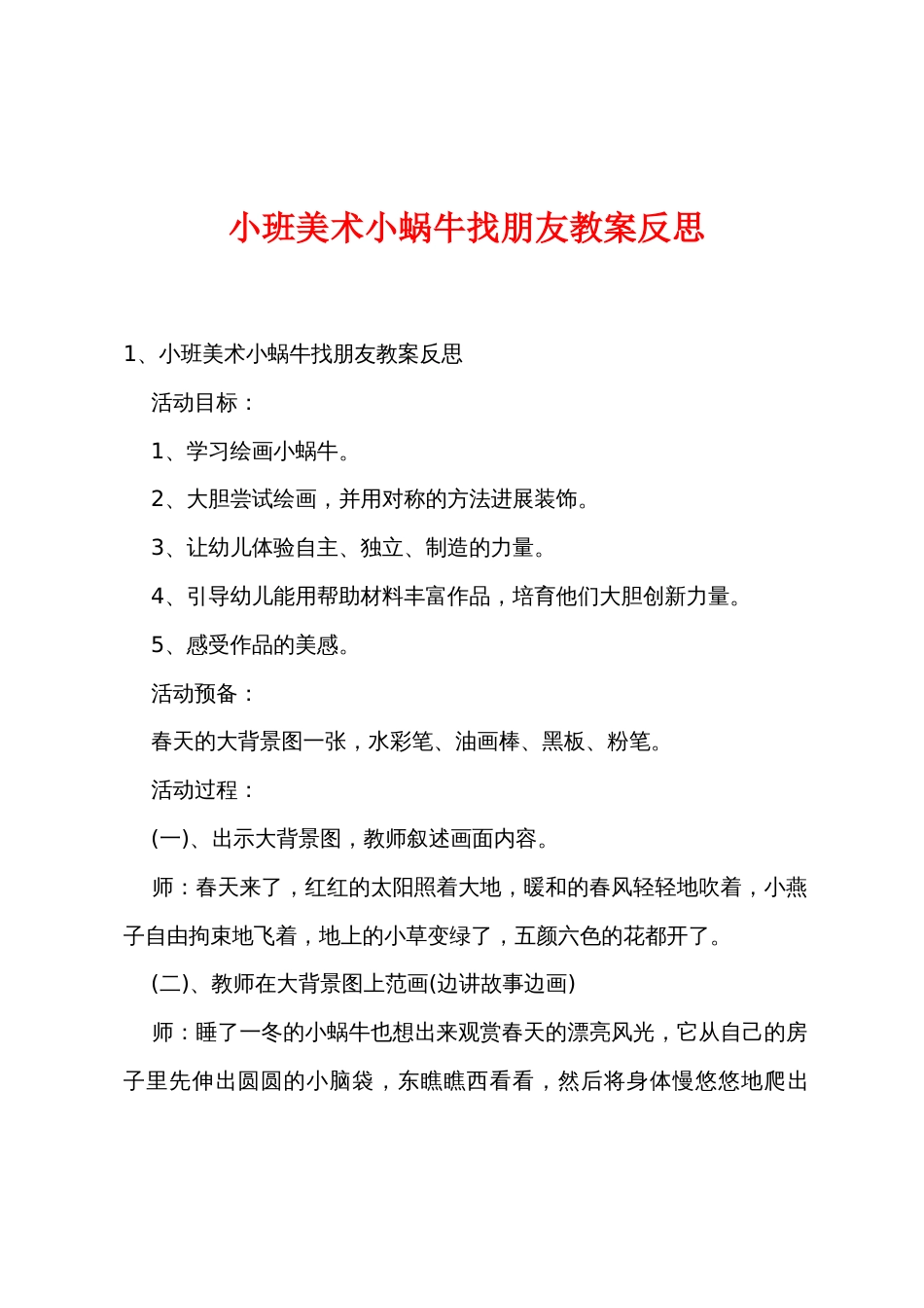 小班美术小蜗牛找朋友教案反思_第1页