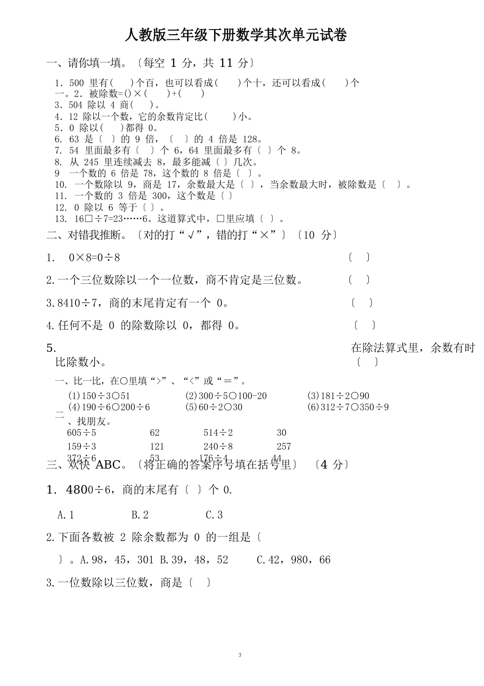 新人教版数学三年级下册各单元测试卷_第3页