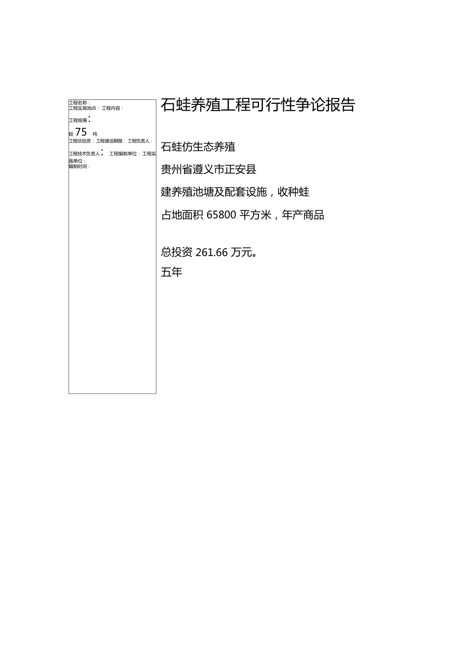 石蛙养殖项目可行性研究报告_第1页