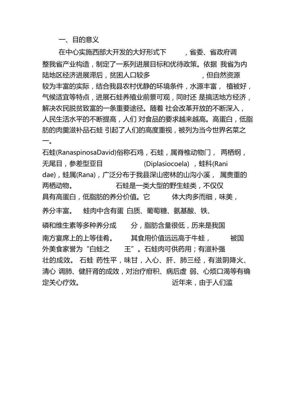 石蛙养殖项目可行性研究报告_第2页