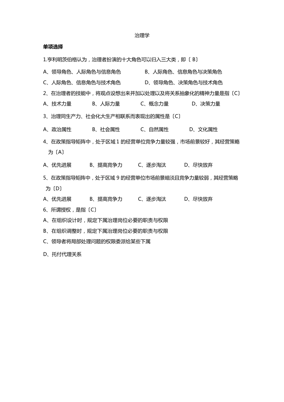 周三多管理学第六版考试题和答案_第1页