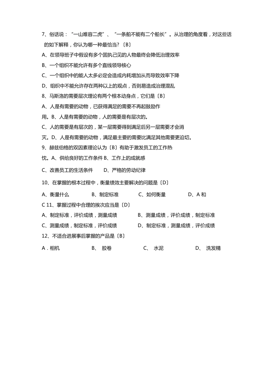 周三多管理学第六版考试题和答案_第2页