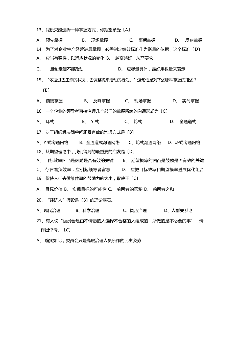 周三多管理学第六版考试题和答案_第3页