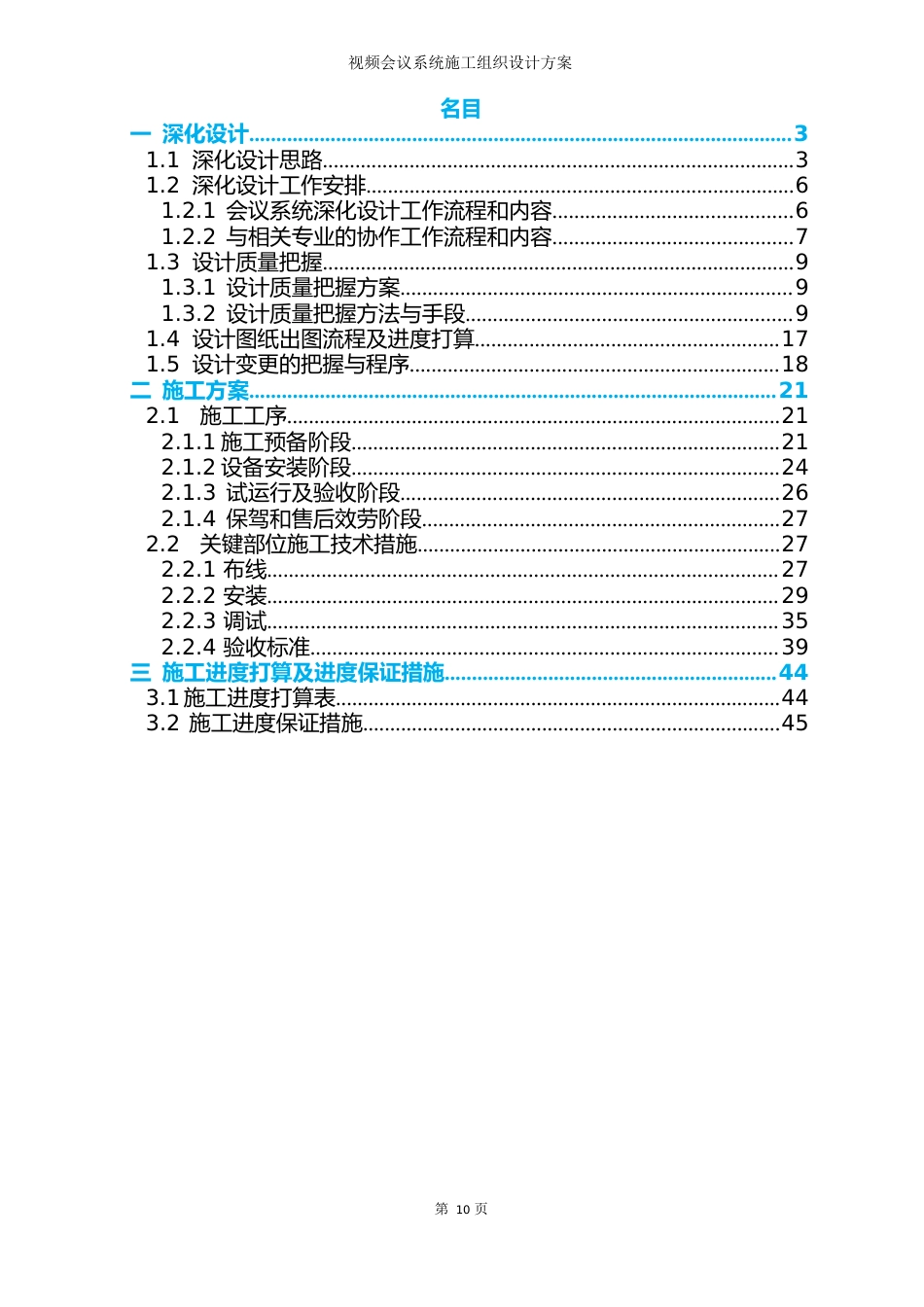 视频会议系统施工组织设计方案_第2页