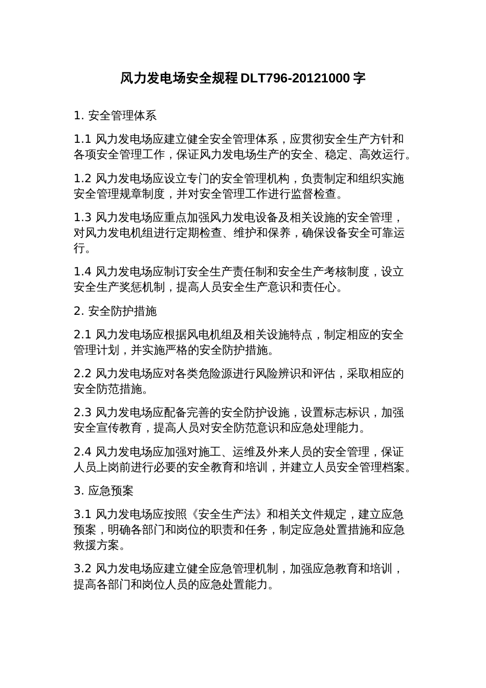 风力发电场安全规程DLT7962023年_第1页