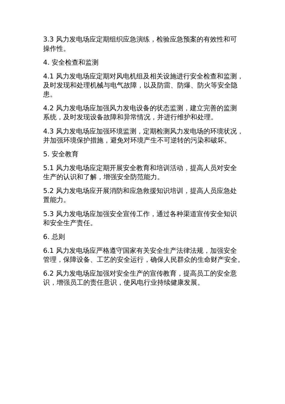 风力发电场安全规程DLT7962023年_第2页