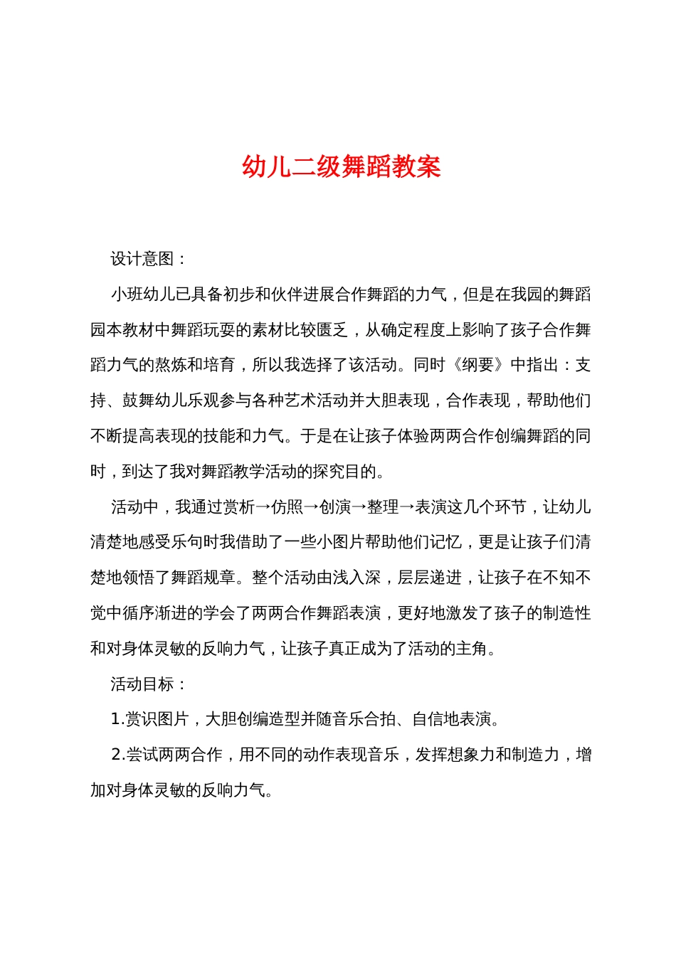 幼儿二级舞蹈教案_第1页