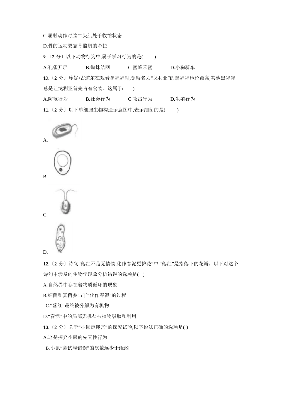 八年级上学期生物期末考试试题含答案_第2页