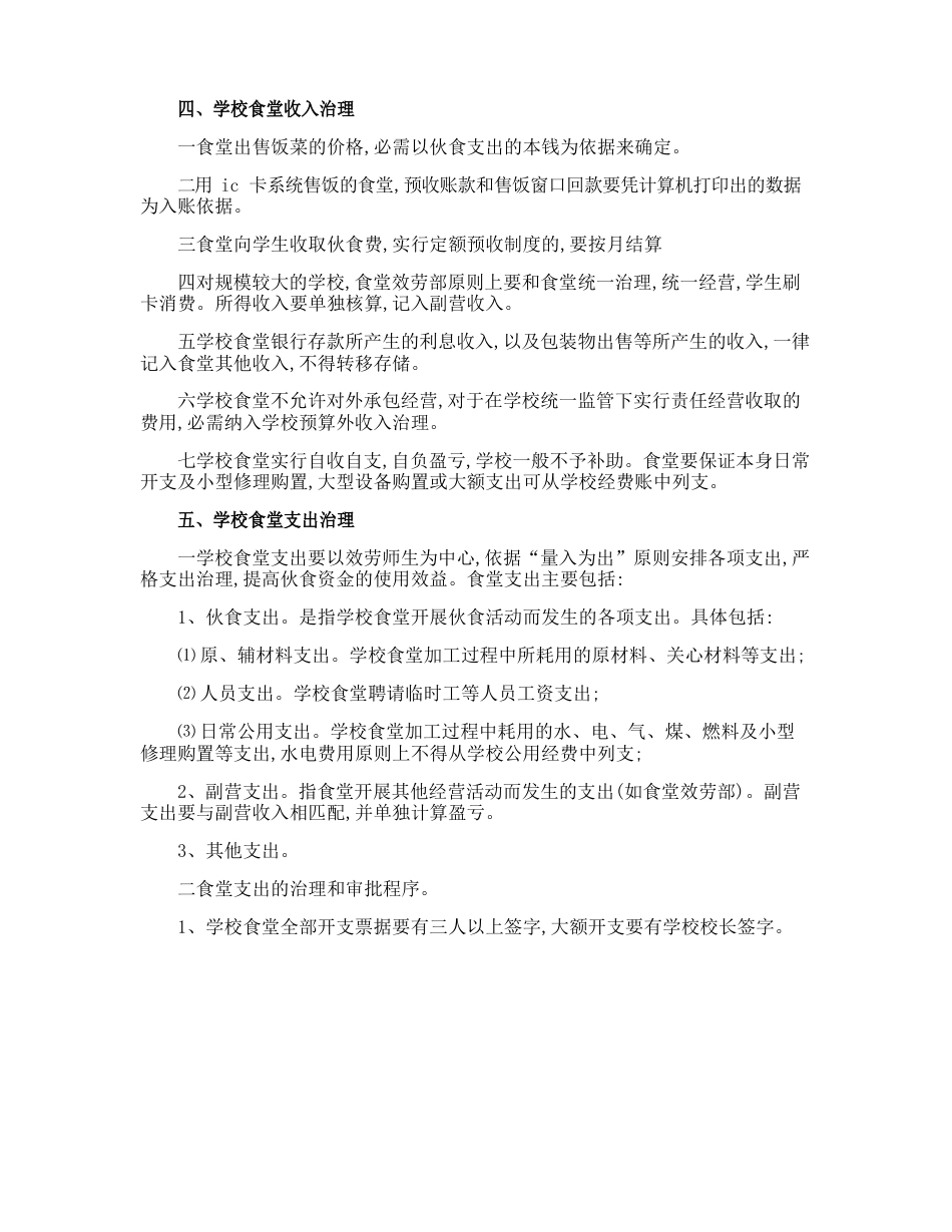 农村学校食堂财务管理制度_第2页