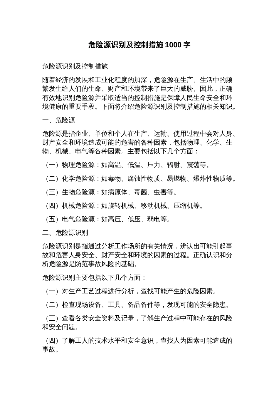 危险源识别及控制措施_第1页