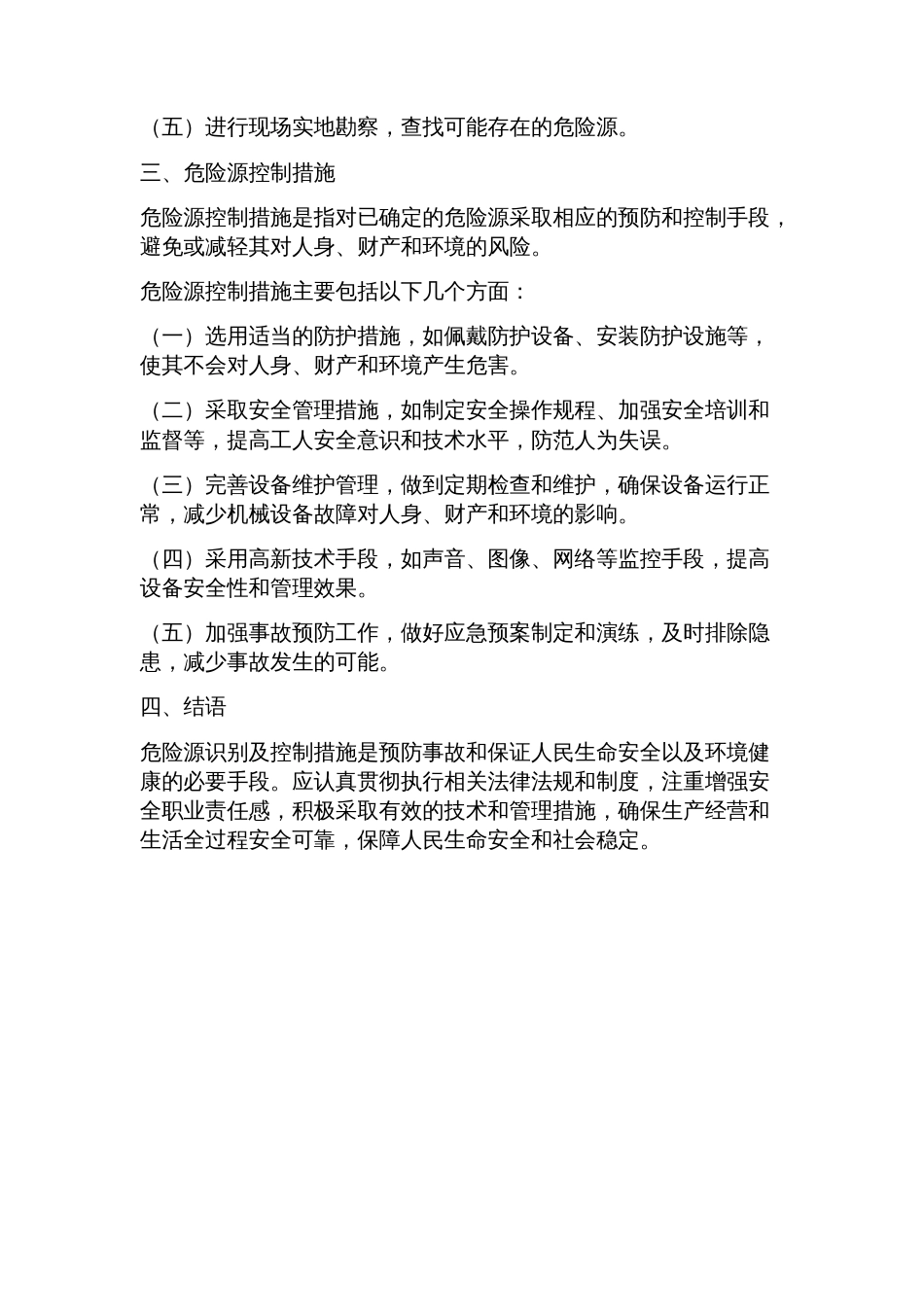 危险源识别及控制措施_第2页