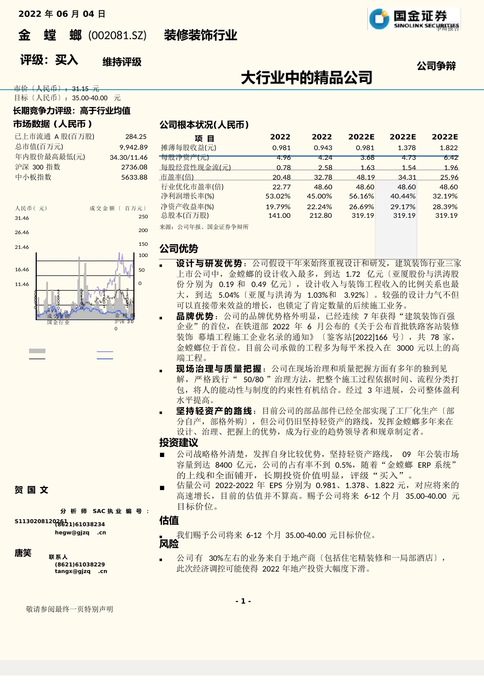 大行业中的精品公司金螳螂研究报告_第1页