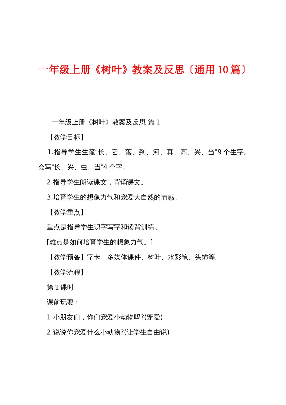一年级上册《树叶》教案及反思（通用10篇）_第1页