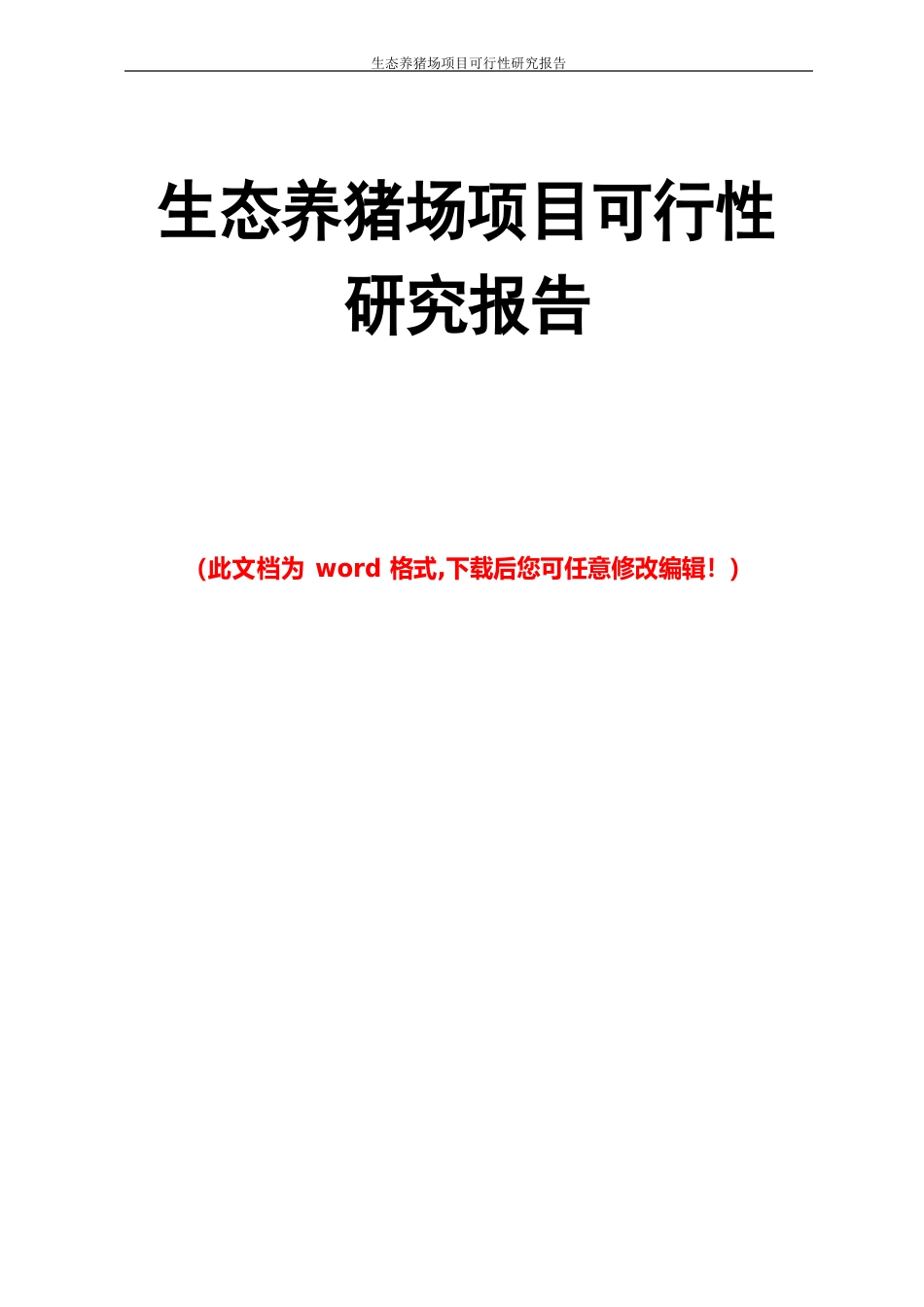 生态养猪场项目可行性研究报告_第1页