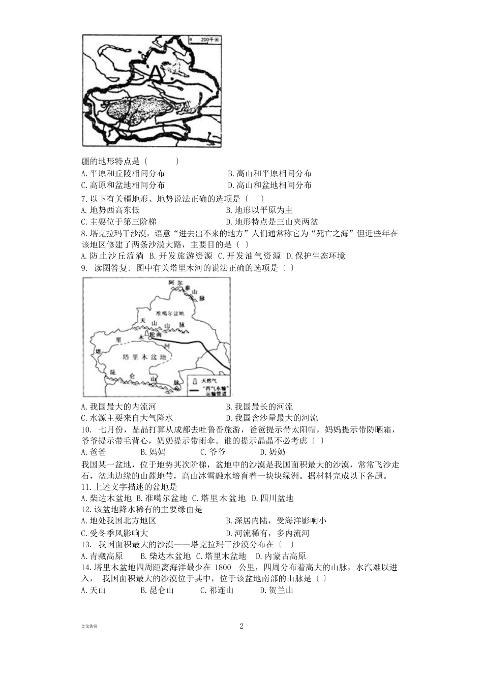 最新人教版八下地理第八章测试题(含答案)(寒假备课)_第2页