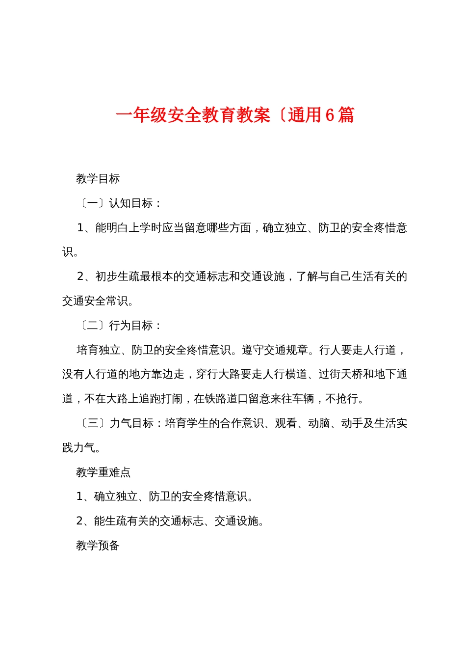 一年级安全教育教案（通用6篇_第1页