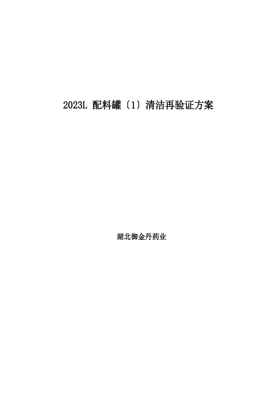 2023年L配料罐清洁验证方案_第1页