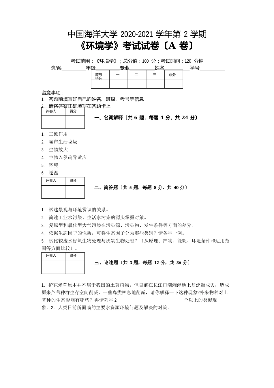 中国海洋大学2020—2021学年第2学期环境科学《环境学》期末考试试卷(附答案)_第1页