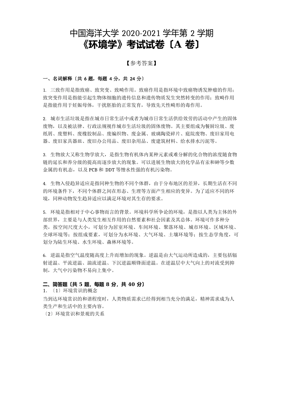 中国海洋大学2020—2021学年第2学期环境科学《环境学》期末考试试卷(附答案)_第3页