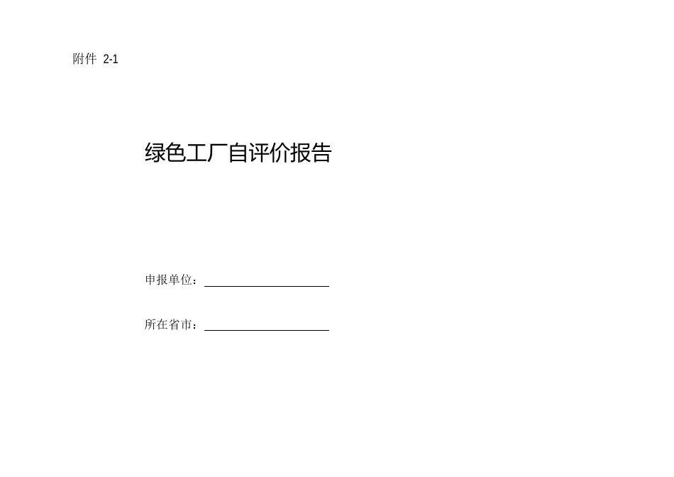 绿色工厂自评价报告及第三方评价报告(2023年版)_第1页