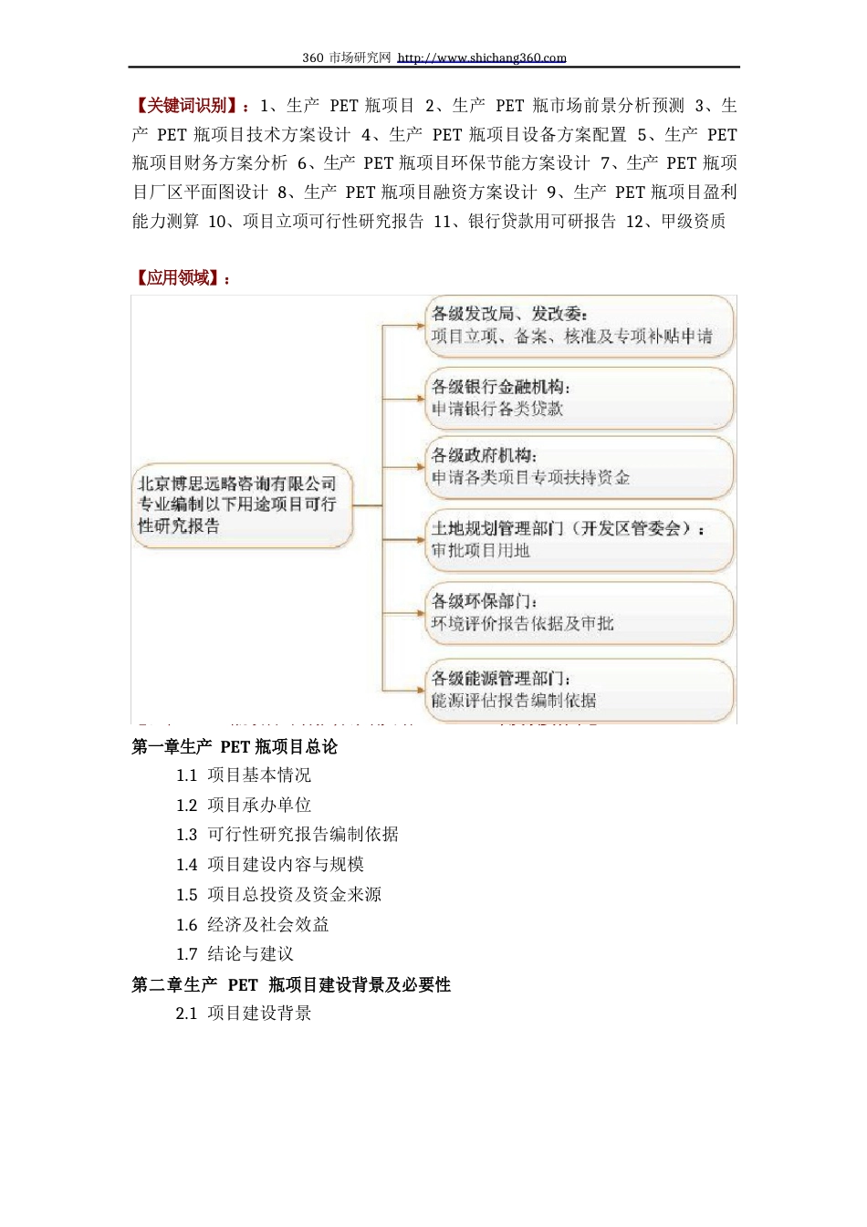 生产PET瓶项目可行性研究报告(技术工艺+设备选型+财务概算+厂区规划)方案设计_第2页