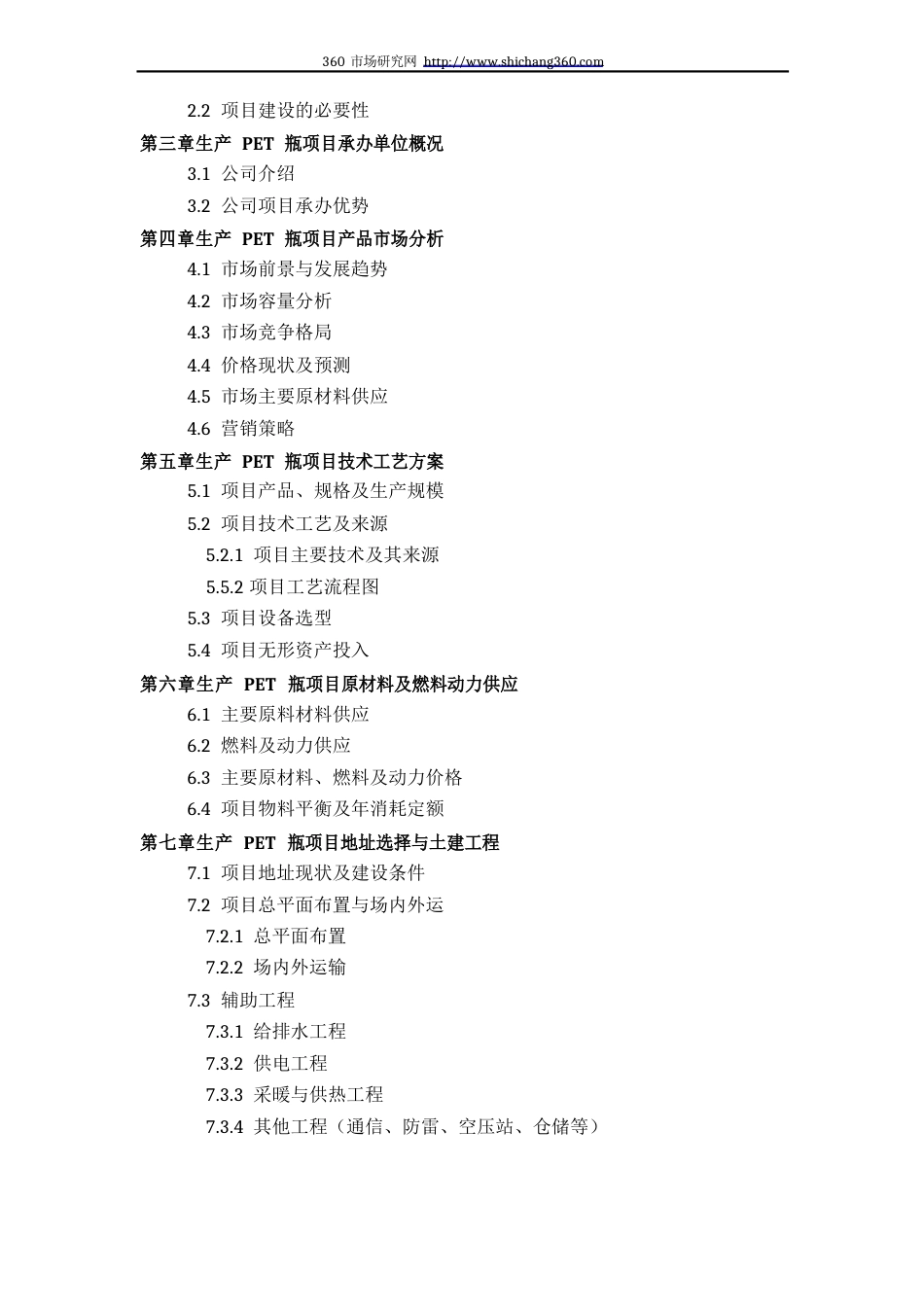 生产PET瓶项目可行性研究报告(技术工艺+设备选型+财务概算+厂区规划)方案设计_第3页