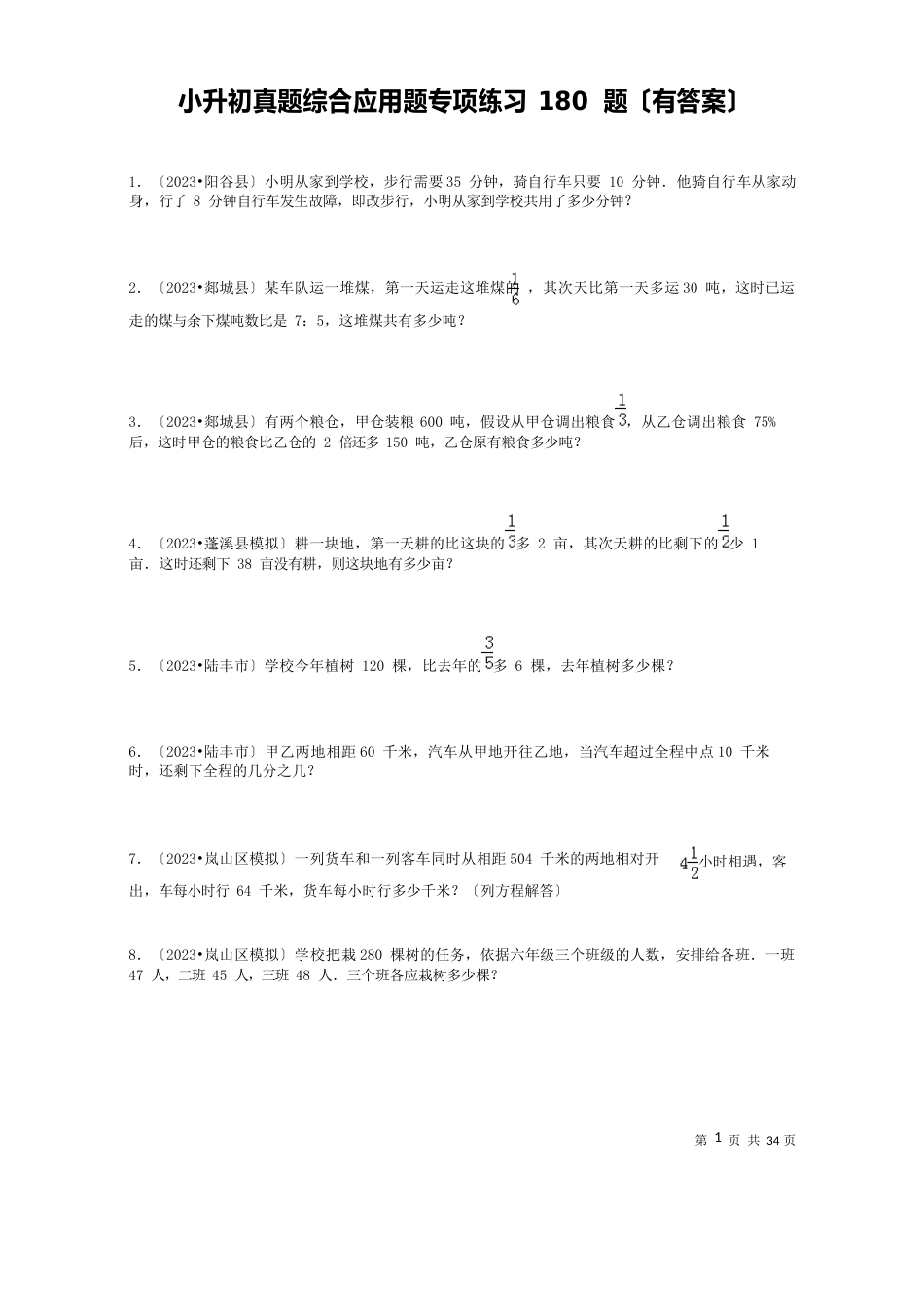 小升初真题综合应用题专项练习180题(含答案)_第1页