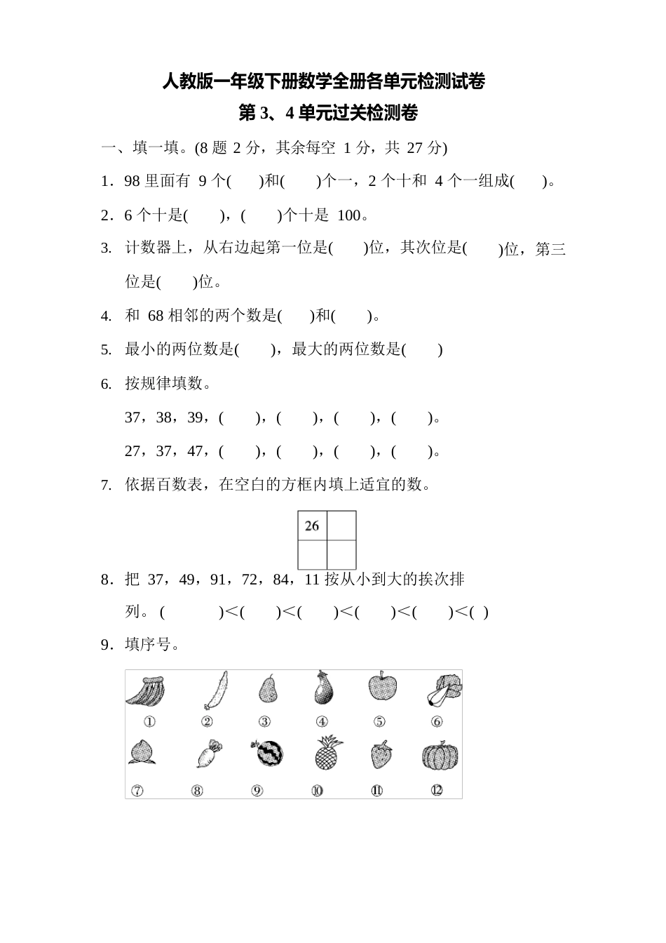 人教版一年级下册数学全册各单元检测试卷及答案(5套)_第1页