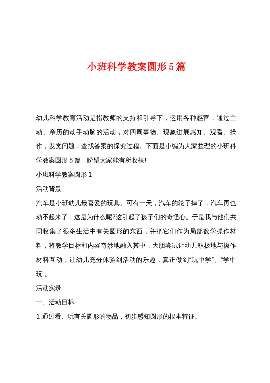 小班科学教案圆形5篇_第1页