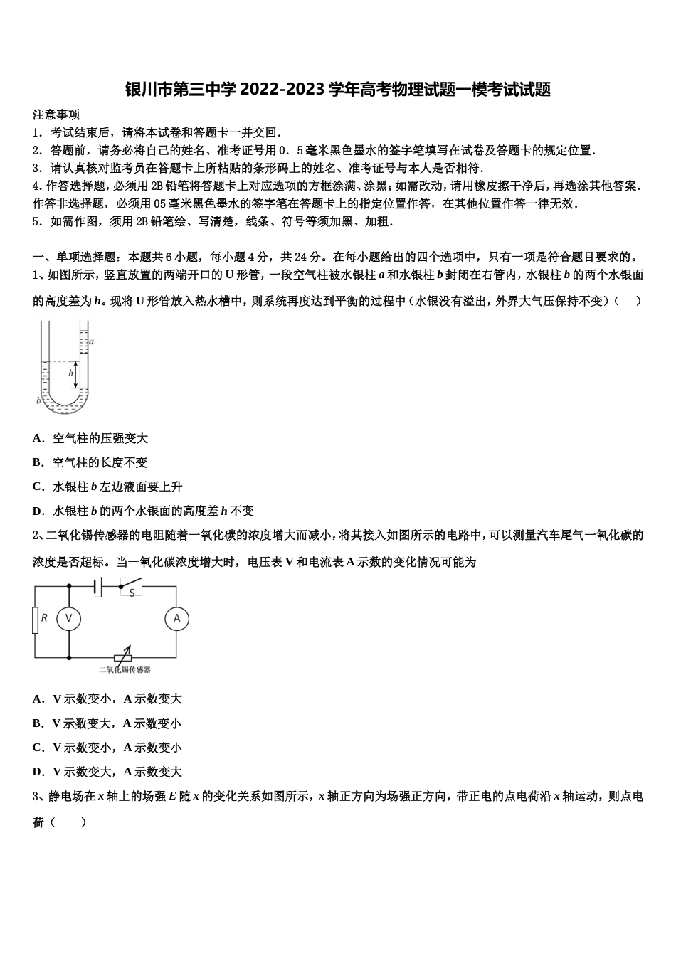 银川市第三中学2022-2023学年高考物理试题一模考试试题_第1页