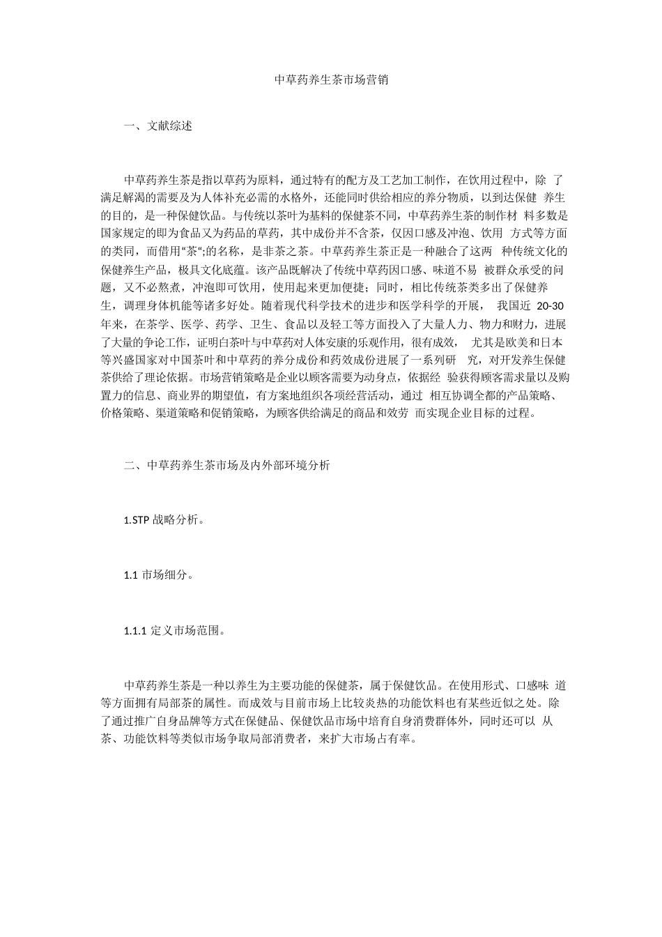 中草药养生茶市场营销_第1页