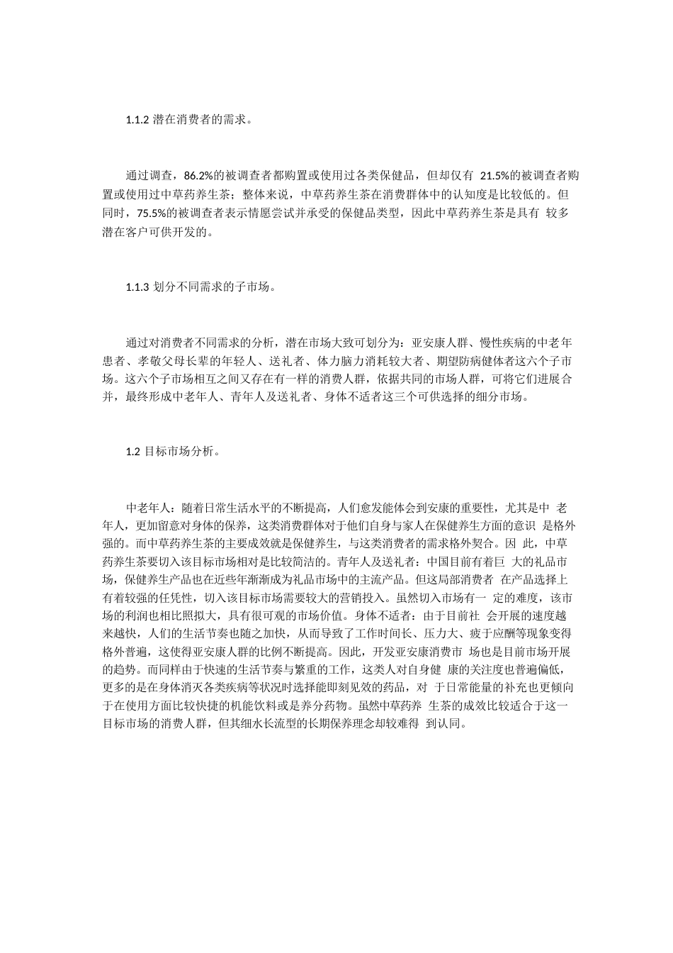 中草药养生茶市场营销_第2页