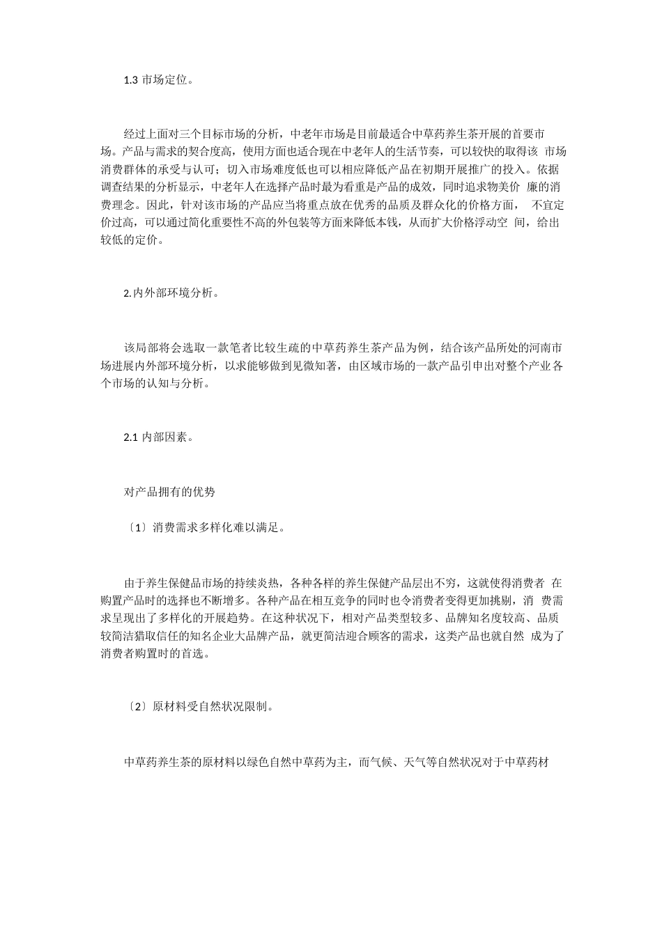 中草药养生茶市场营销_第3页