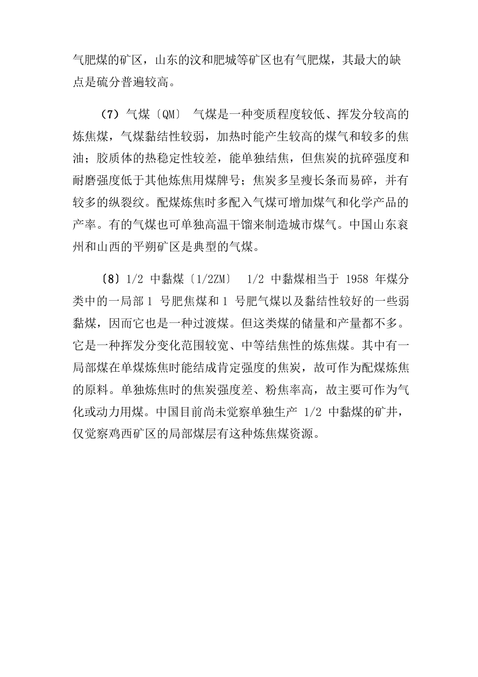 炼焦煤的基本特征及其用途_第3页