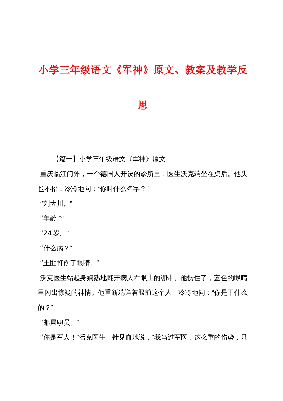 小学三年级语文《军神》原文教案及教学反思_第1页