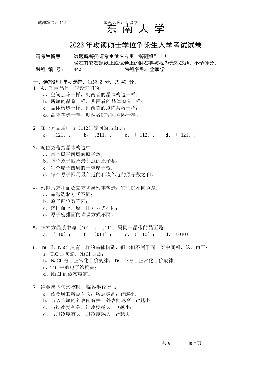 东南大学材料科学基础2023年真题_第1页